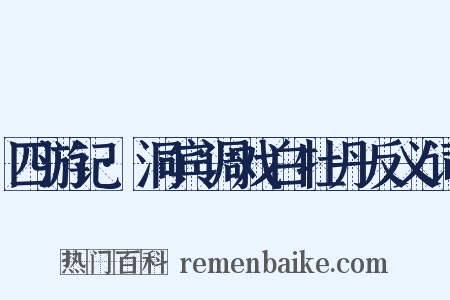 四游记·洞宾调戏白牡丹反义词是什么意思的图片